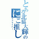 とある北脇大輝のにこ推し（ラブライバー）