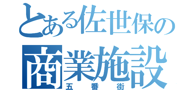 とある佐世保の商業施設（五番街）