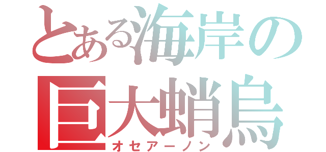 とある海岸の巨大蛸烏賊（オセアーノン）