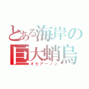 とある海岸の巨大蛸烏賊（オセアーノン）