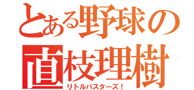 とある野球の直枝理樹（リトルバスターズ！）