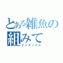 とある雑魚の組みて（インデックス）