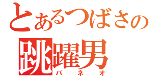 とあるつばさの跳躍男（バネオ）