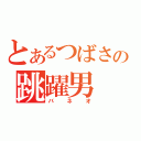 とあるつばさの跳躍男（バネオ）