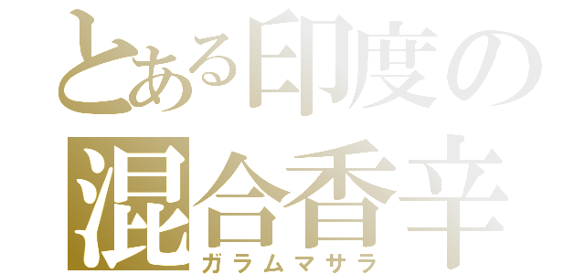 とある印度の混合香辛料（ガラムマサラ）