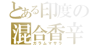 とある印度の混合香辛料（ガラムマサラ）