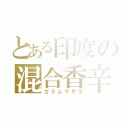 とある印度の混合香辛料（ガラムマサラ）