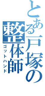 とある戸塚の整体師（ゴットハンド）