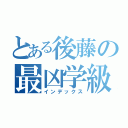 とある後藤の最凶学級（インデックス）