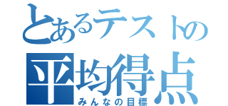 とあるテストの平均得点（みんなの目標）