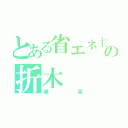 とある省エネ主義の折木（最高）