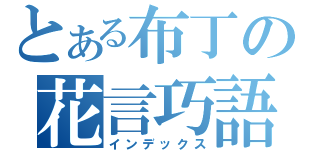 とある布丁の花言巧語（インデックス）