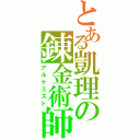 とある凱理の錬金術師（アルケミスト）