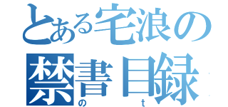 とある宅浪の禁書目録（のｔ）