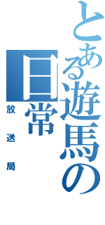 とある遊馬の日常Ⅱ（放送局）