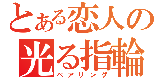 とある恋人の光る指輪（ペアリング）