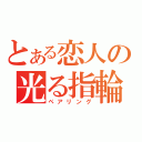 とある恋人の光る指輪（ペアリング）