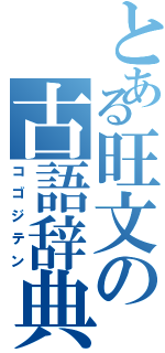 とある旺文の古語辞典（コゴジテン）