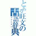 とある旺文の古語辞典（コゴジテン）