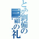 とある劉備の三顧の礼（説得）