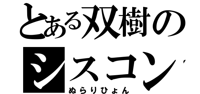 とある双樹のシスコン兄（ぬらりひょん）