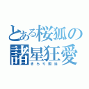 とある桜狐の諸星狂愛（きらり担当）