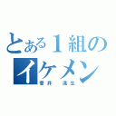 とある１組のイケメン（菅井 滉生）