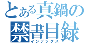 とある真鍋の禁書目録（インデックス）