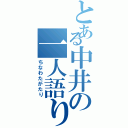 とある中井の一人語り（ちなわたがたり）