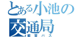 とある小池の交通局（都営バス）