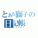 とある獅子の日記帳（クソブログ）