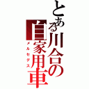 とある川合の自家用車（メルセデス）