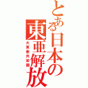 とある日本の東亜解放（大東亜共栄圏）