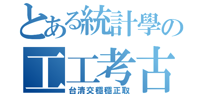 とある統計學の工工考古（台清交穩穩正取）