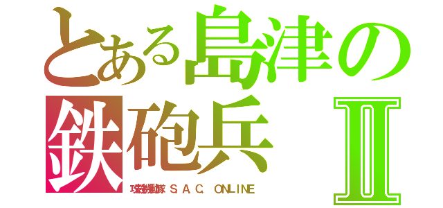 とある島津の鉄砲兵Ⅱ（攻殻機動隊 Ｓ．Ａ．Ｃ． ＯＮＬＩＮＥ ）