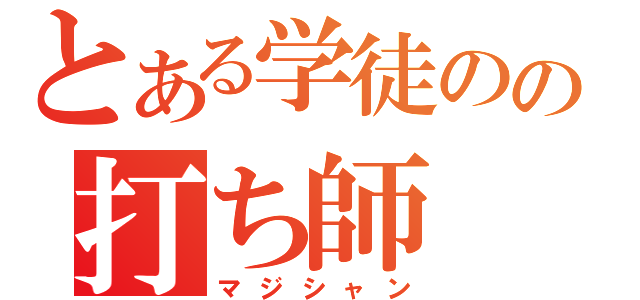 とある学徒のの打ち師（マジシャン）