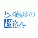 とある蹴球の超次元（雪原のプリンス）