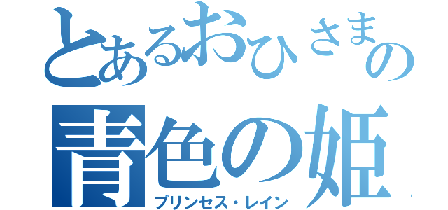 とあるおひさまの青色の姫（プリンセス・レイン）