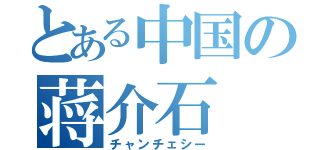 とある中国の蒋介石（チャンチェシー）