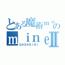 とある魔術ｍｏｄのｍｉｎｅｃｒａｆｔⅡ（ＧＡＧＡＢＩＢＩ）