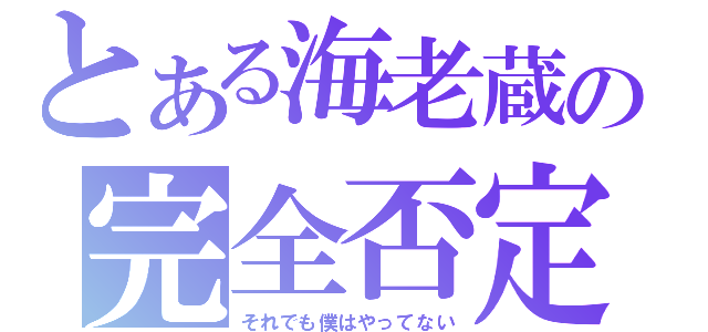 とある海老蔵の完全否定（それでも僕はやってない）