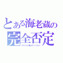 とある海老蔵の完全否定（それでも僕はやってない）