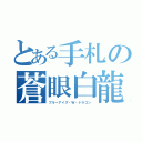 とある手札の蒼眼白龍（ブルーアイズ・Ｗ・ドラゴン）