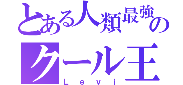 とある人類最強のクール王子（Ｌｅｖｉ）