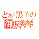 とある黒子の御坂美琴（お姉～様～♪）