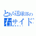 とある送球部の右サイド（速攻Ｎｏ１）