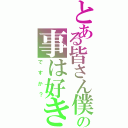 とある皆さん僕の事は好き（ですか？）