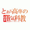 とある高専の電気科教員（ティーチャーズ）