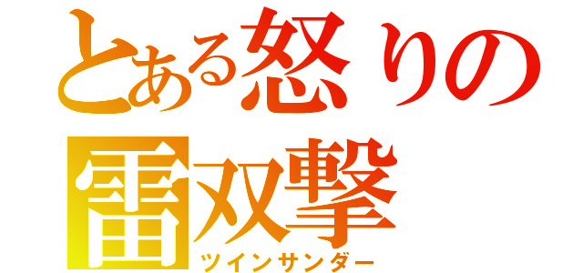 とある怒りの雷双撃（ツインサンダー）