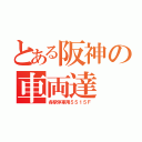 とある阪神の車両達（各駅停車用５５１５Ｆ）